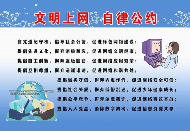 文明上网自律公约.jpg