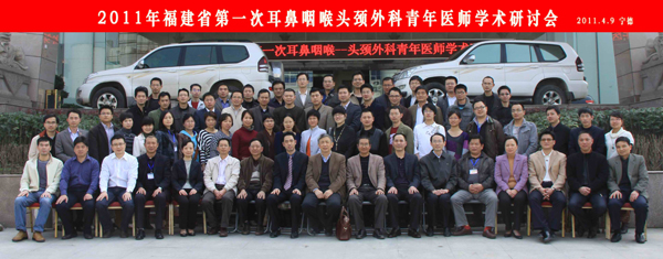 2011年福建省第一次耳鼻咽喉头颈外科青年医师学术研讨会2011.4.9.jpg
